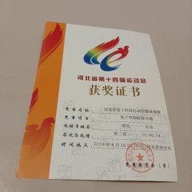 河北省第十四届运动会获奖证书(男子甲组蛙泳全能)2014年4月16日