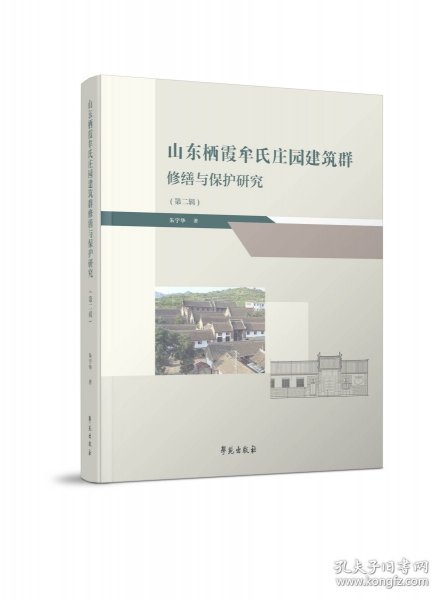 山东栖霞牟氏庄园建筑群修缮与保护研究（第二辑）