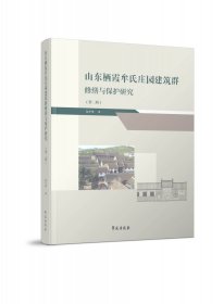 山东栖霞牟氏庄园建筑群修缮与保护研究（第二辑）