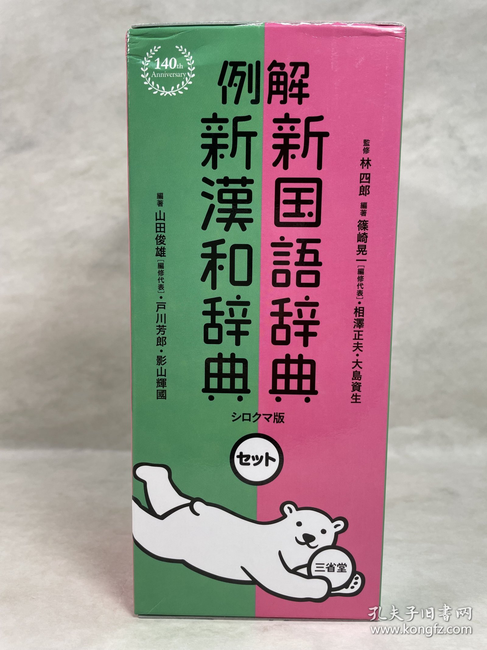 三省堂 例解新国語・漢和辞典 一函两册全 白熊版 日文原版 国語第六版/第6版, 漢和第五版/第5版