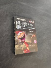 歇后语大全