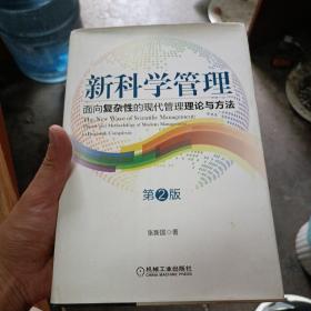 新科学管理：面向复杂性的现代管理理论与方法（第2版）