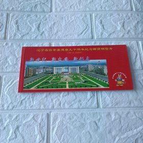 辽宁省台安县建县九十周年纪念邮资朋信片