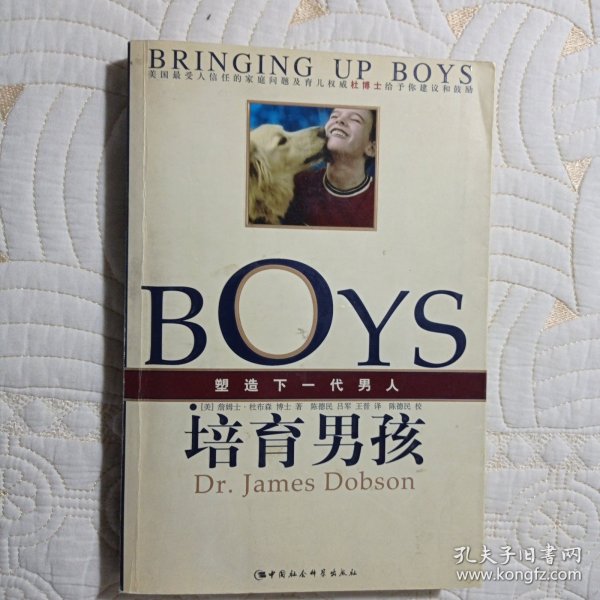 培育男孩：塑造下一代男人