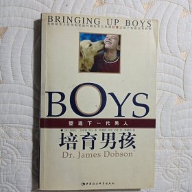 培育男孩：塑造下一代男人