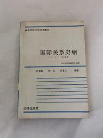国际关系史纲  1917—1985