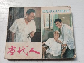 当代人连环画