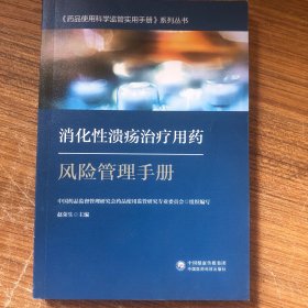 消化性溃疡治疗用药风险管理手册