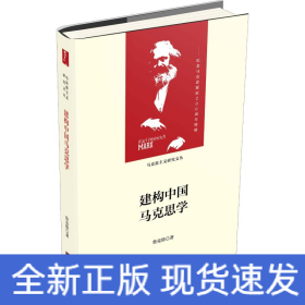 建構(gòu)中國馬克思學(xué)
