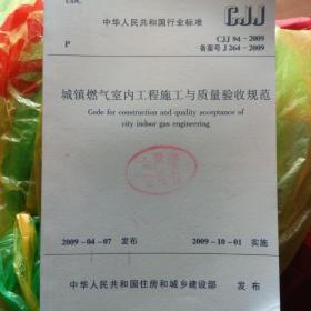 城镇燃气室内工程施工与质量验收规范（cjj94-2009）*