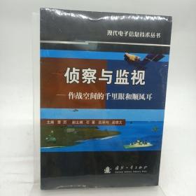 侦察与监视：作战空间的千里眼和顺风耳