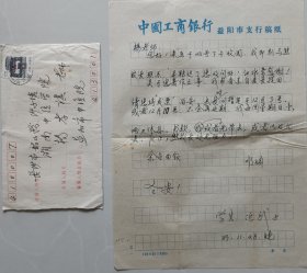 益阳市政协副主席，原益阳市中心医院副院长、市工商联会长（主席）、市总商会会长陈延武信札及实寄封