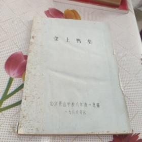 架上鸭集  油印