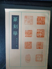 篆刻学