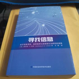 寻找信息—关于信息寻找、信息需求以及信息行为研究的调查