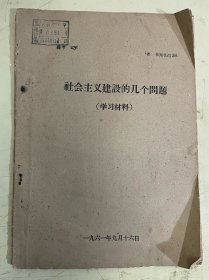建设社会主义建设的几个问题