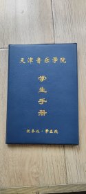 天津音乐学院，学生手册