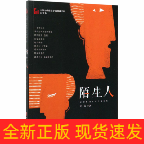 陌生人