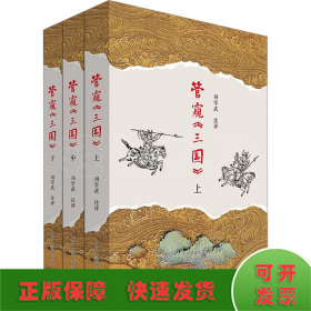 管窥《三国》(全3册)