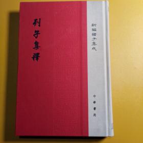 列子集释/新编诸子集成·精装繁体竖排