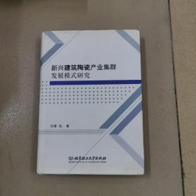 新兴建筑陶瓷产业集群发展模式研究