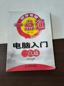 电脑入门一点通