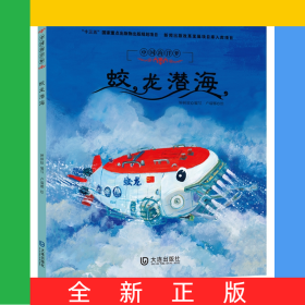 蛟龍潛海(精)/中國海洋夢