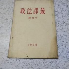 政法译丛(创刊号)1956年