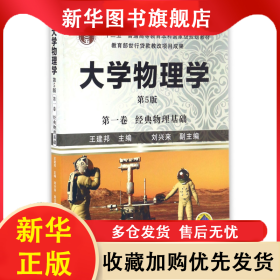 大学物理学(第1卷经典物理基础第5版十二五普通高等教育本科国家级规划教材) 王建邦 9787111557340 机械工业出版社