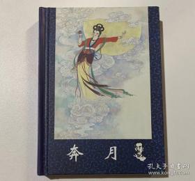 低价售，奔月，插画本，插图，精装，80余岁画家罗枫插画本，签名钤印！