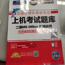 未来教育2019年3月全国计算机等级考试二级MS Office上机考试题库+模拟考场计算机2级高级应用真考题库