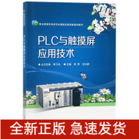 PLC与触摸屏应用技术(职业教育机电类专业课程改革创新规划教材)