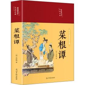 菜根谭 中国哲学 [明]洪应明 新华正版