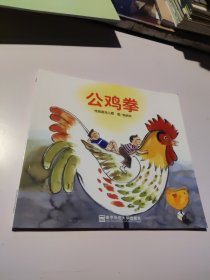 南师大版（幼儿园早期阅读课程）中班上《公鸡拳》2016第1版
