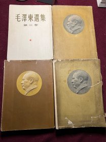 毛泽东选集 建国首版1-4卷 全套东北印本 一版一印 编号59