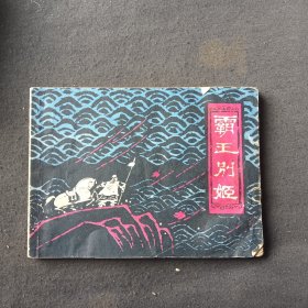 霸王别姬 连环画