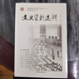 文史资料选辑.第175辑