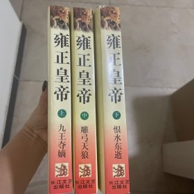 雍正皇帝. 恨水东逝，共计三本，不单卖。