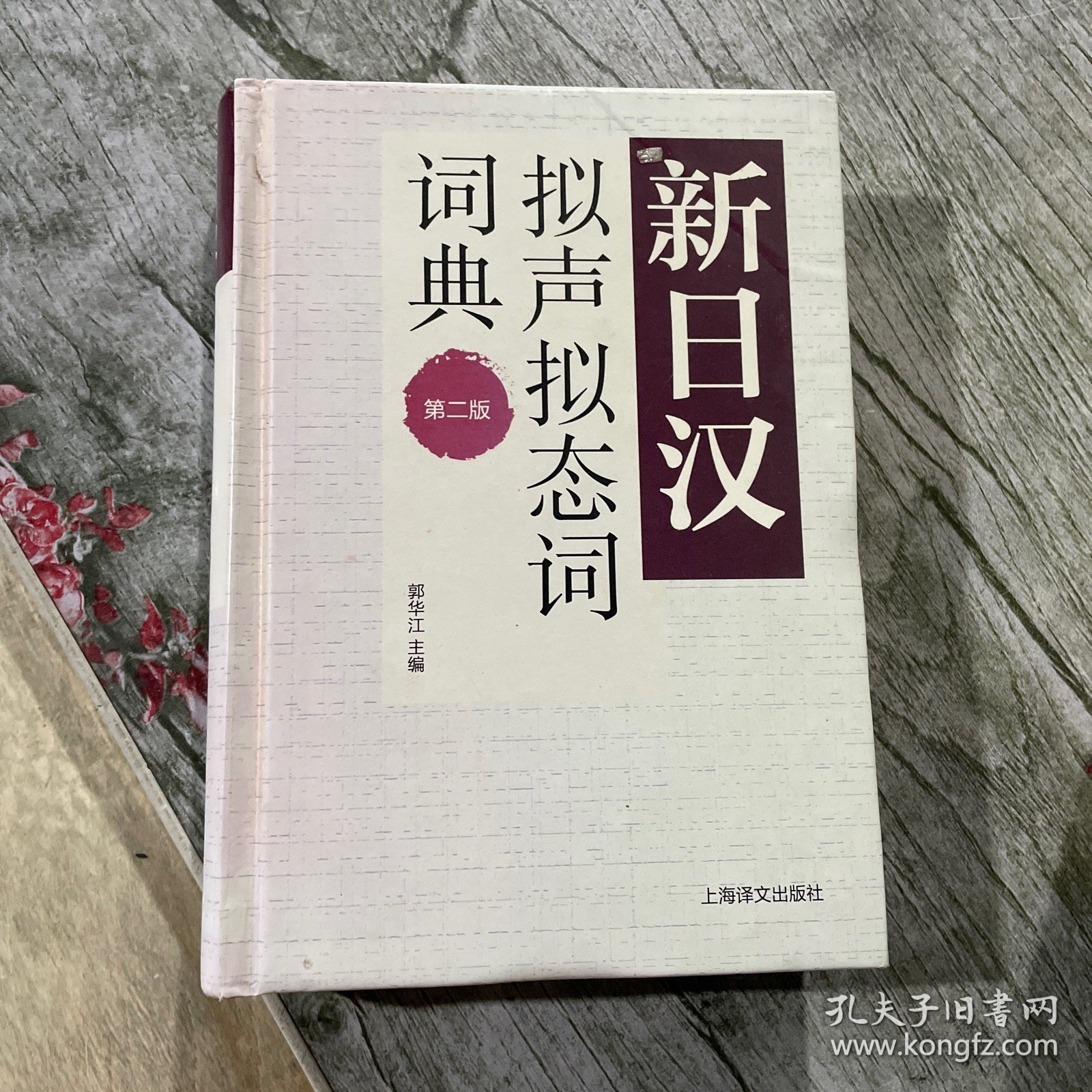 新日汉拟声拟态词词典 第二版（新日汉系列）