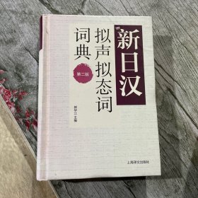 新日汉拟声拟态词词典 第二版（新日汉系列）
