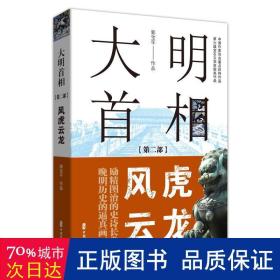 大明首相：第二部，风虎云龙