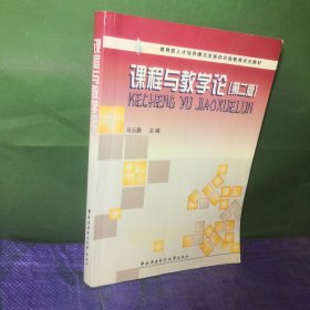 教育部人才培养模式改革和开放教育试点教材：课程与教学论（第2版）