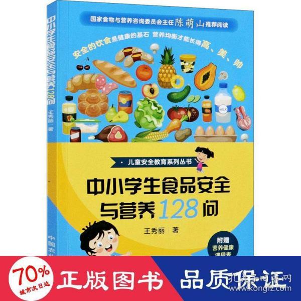 中小学生食品安全与营养128问/儿童安全教育系列丛书