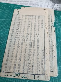 安徽省徽州府歙县进士凌绍焻（藜照），康熙庚辰科举考试八股文文章《骥不称其力》散页二张。凌藜照，也是徽州著名刻书坊藜照堂的名字由来。