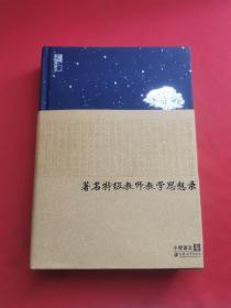 著名特级教师教学思想录 : 小学语文卷 正版内页干净精装本