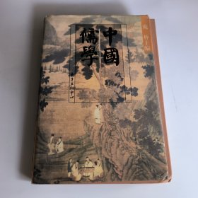 中国儒学：第二卷