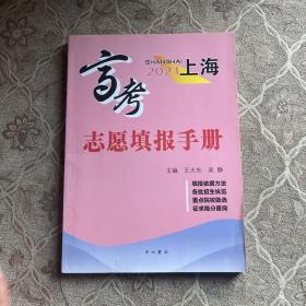 上海高考志愿填报手册2021