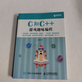 C和C++游戏趣味编程（全彩印刷）