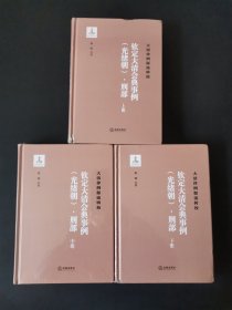 《钦定大清会典事例（光绪朝）·刑部》（全三册）