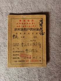 农村缺粮户供应证，带最高指示，保真，80年代，具有鲜明的时代特征，长宽12.5*9厘米，共21页，3页有内容，其它是干净的空白页，品相不错，经典怀旧收藏。